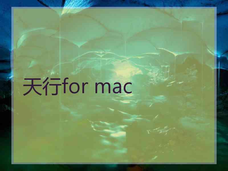 天行for mac