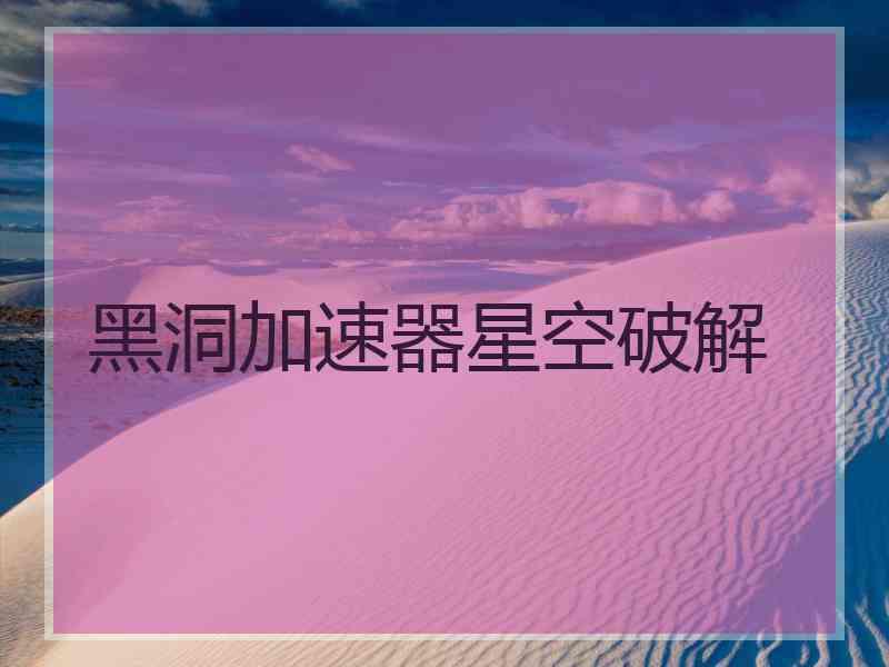 黑洞加速器星空破解