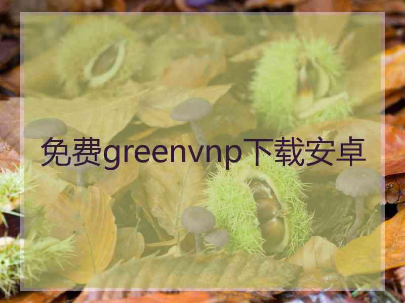 免费greenvnp下载安卓