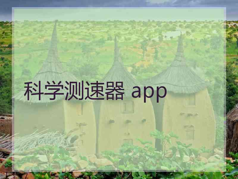 科学测速器 app