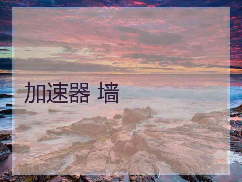 加速器 墙