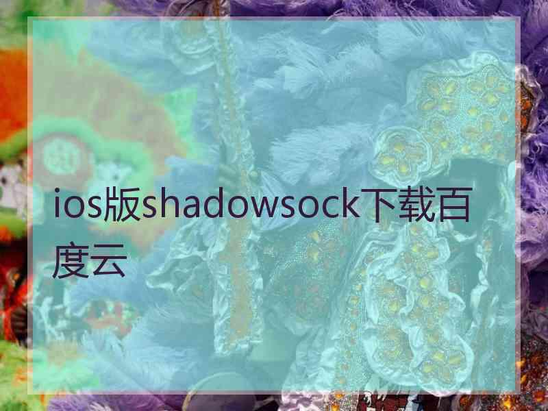 ios版shadowsock下载百度云