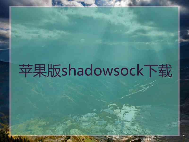 苹果版shadowsock下载