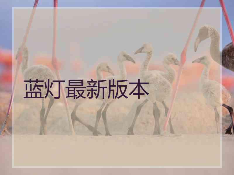 蓝灯最新版本