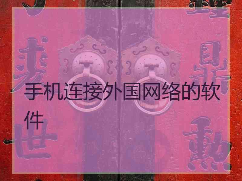 手机连接外国网络的软件