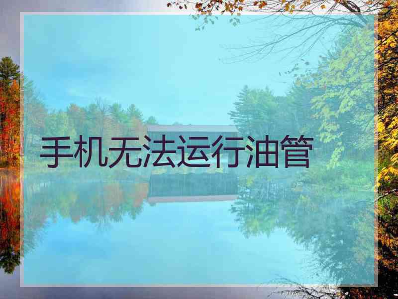 手机无法运行油管