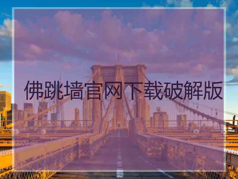 佛跳墙官网下载破解版