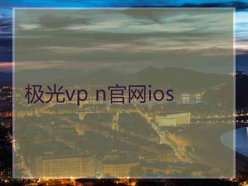 极光vp n官网ios