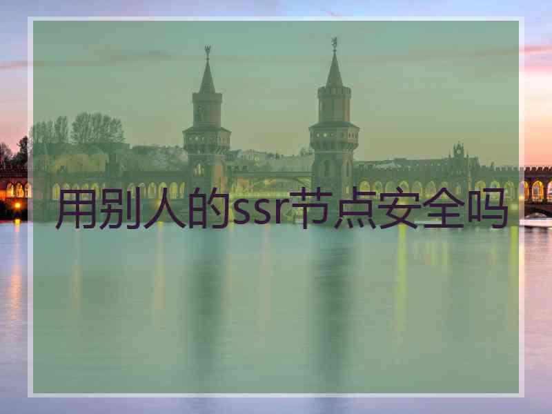 用别人的ssr节点安全吗