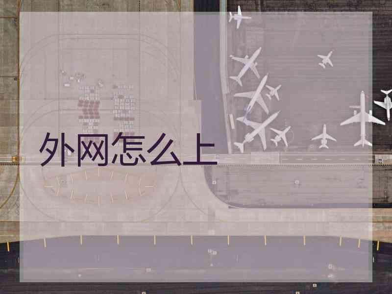 外网怎么上