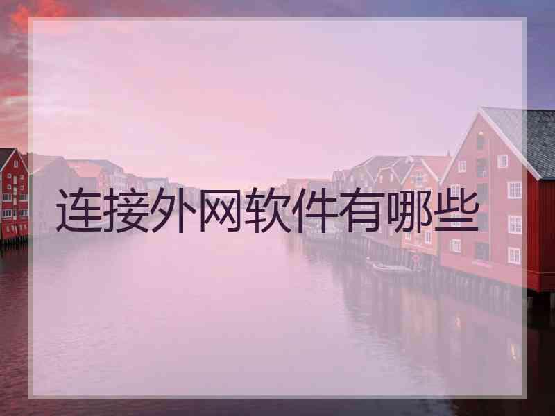 连接外网软件有哪些