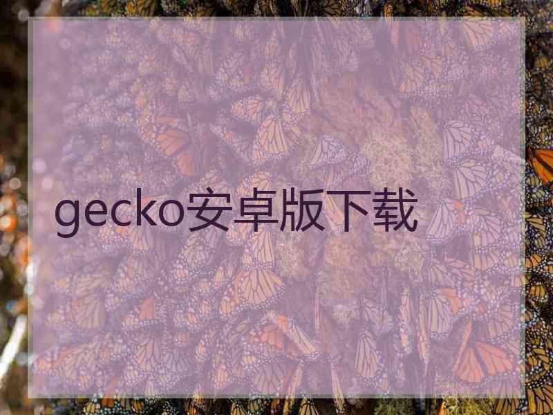 gecko安卓版下载