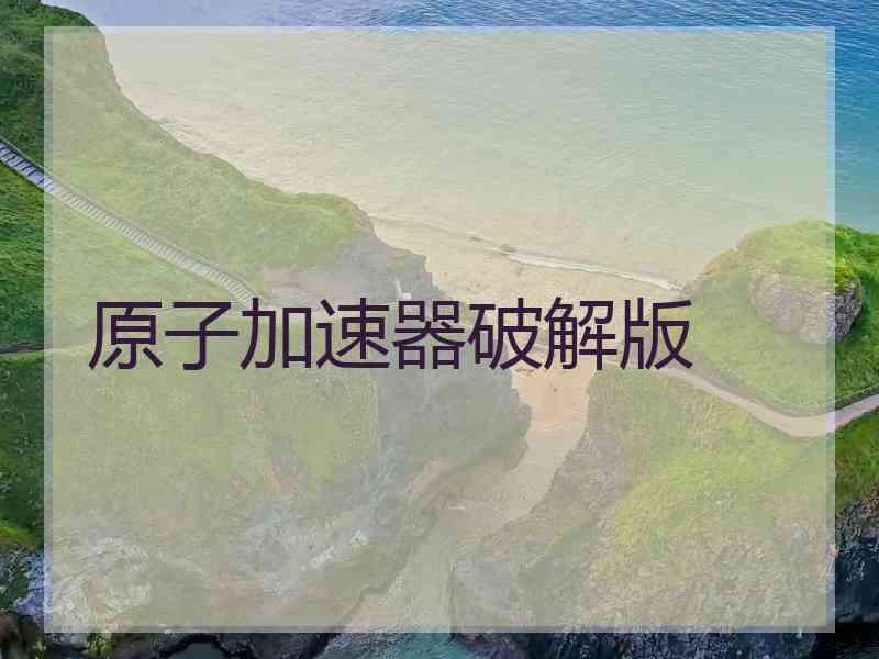 原子加速器破解版