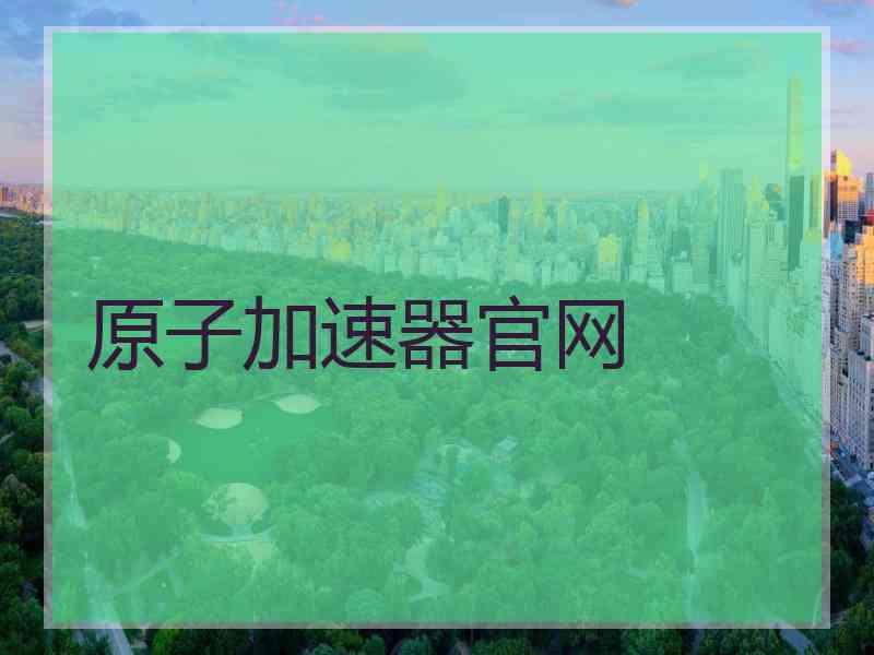 原子加速器官网