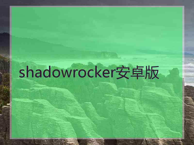 shadowrocker安卓版