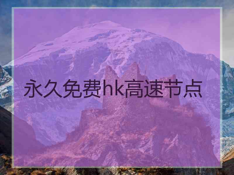 永久免费hk高速节点