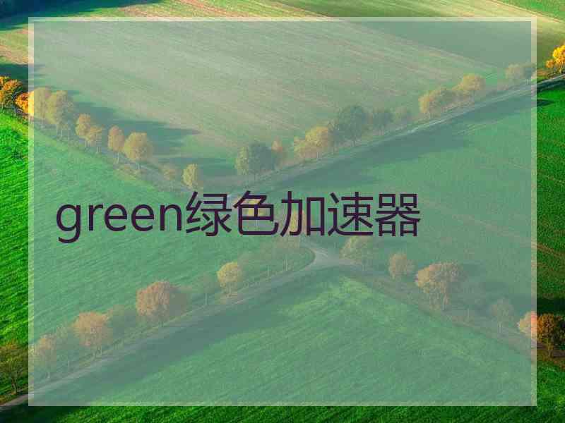 green绿色加速器