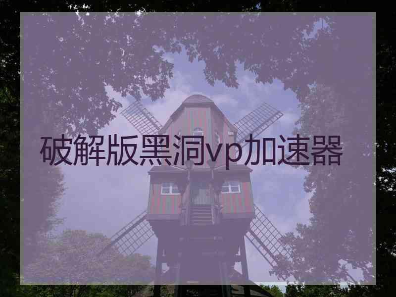 破解版黑洞vp加速器