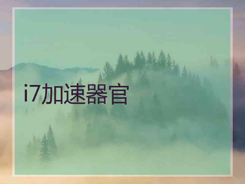 i7加速器官
