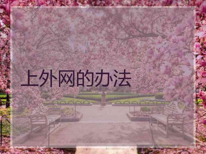 上外网的办法
