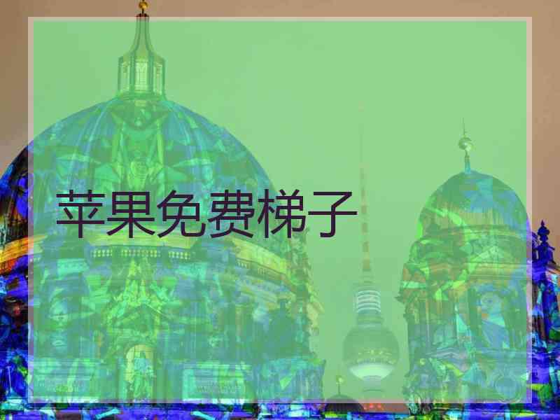 苹果免费梯子