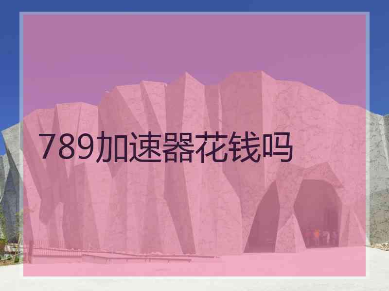 789加速器花钱吗