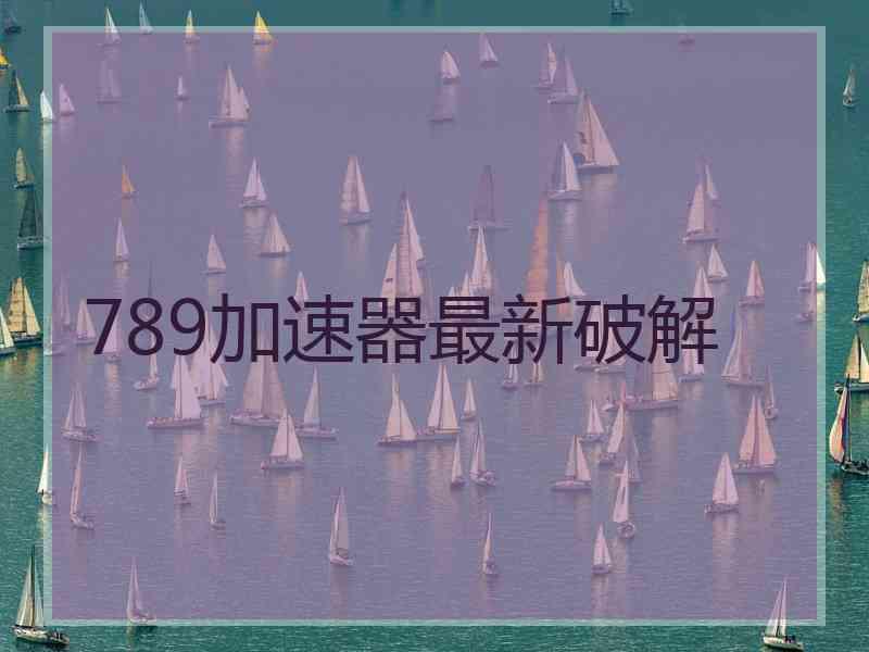789加速器最新破解