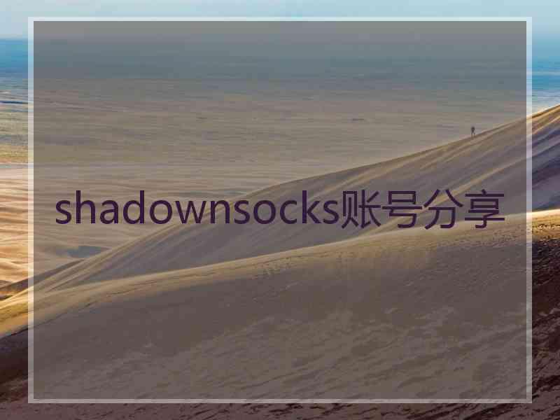 shadownsocks账号分享