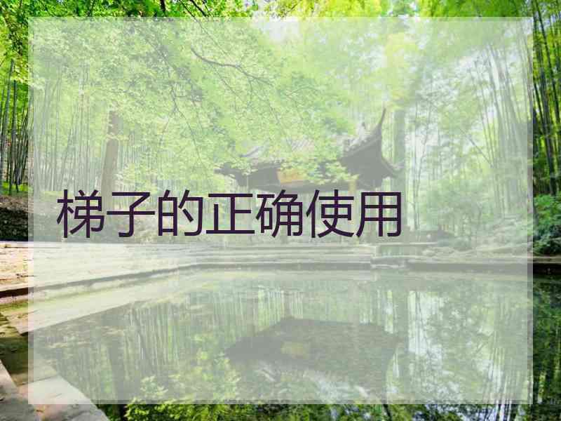 梯子的正确使用