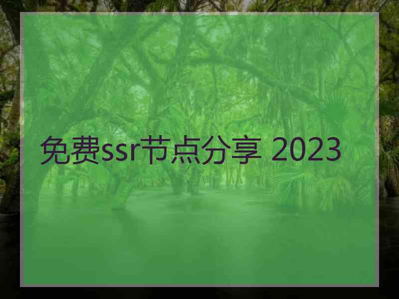 免费ssr节点分享 2023