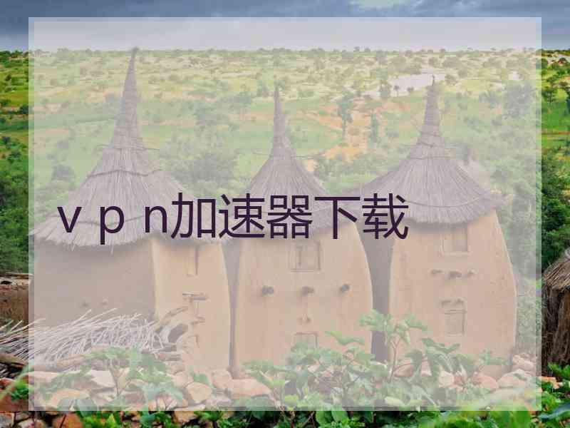 v p n加速器下载