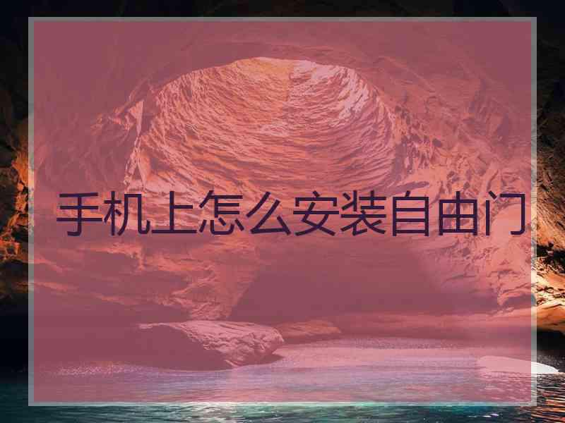 手机上怎么安装自由门
