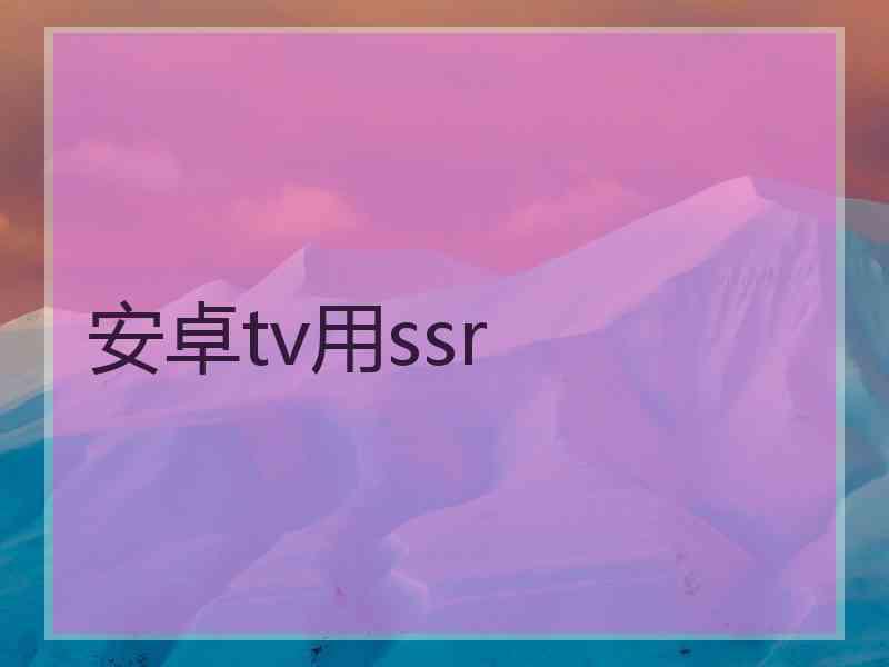 安卓tv用ssr