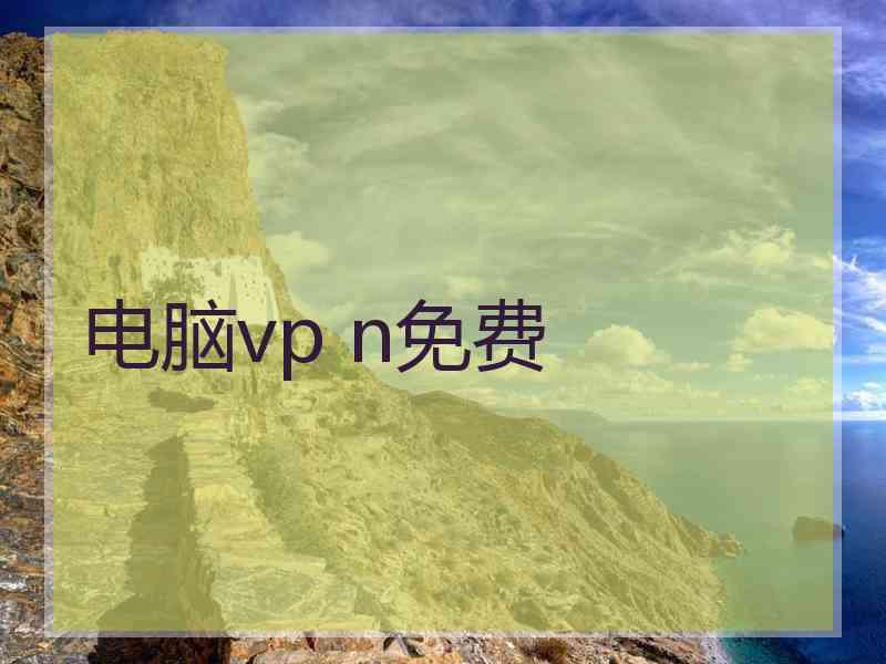 电脑vp n免费