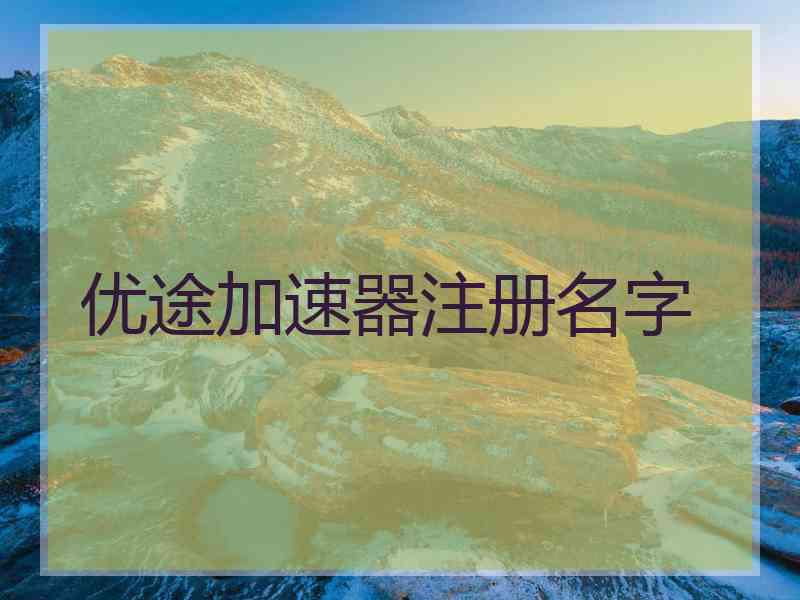 优途加速器注册名字