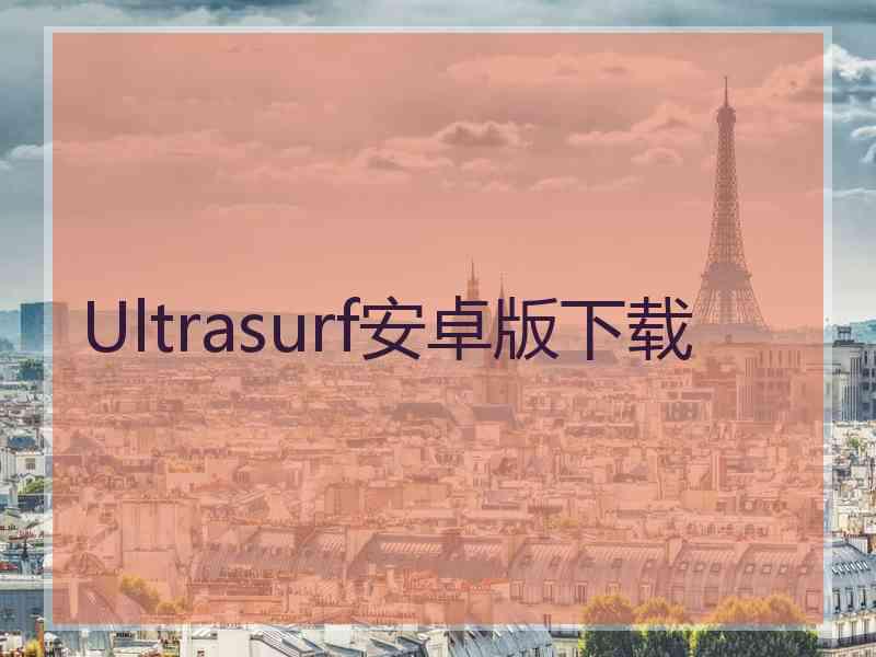 Ultrasurf安卓版下载