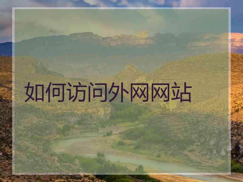 如何访问外网网站