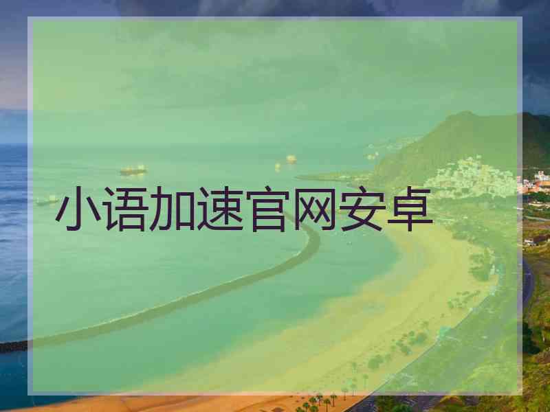 小语加速官网安卓