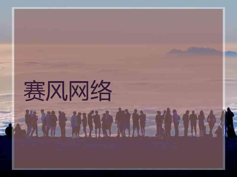 赛风网络