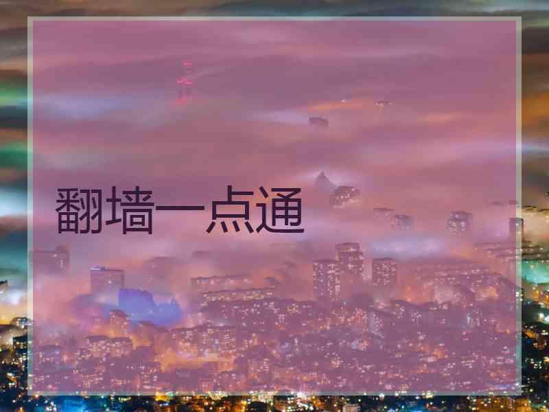 翻墙一点通