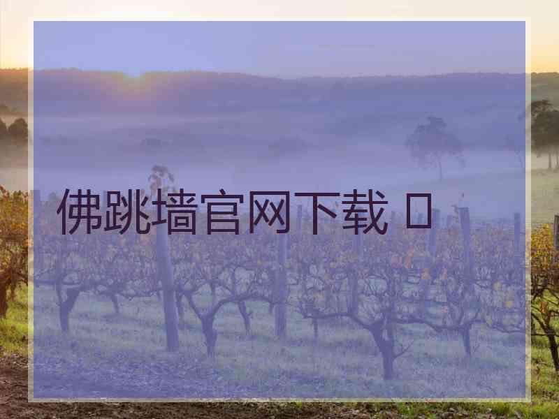 佛跳墙官网下载 	