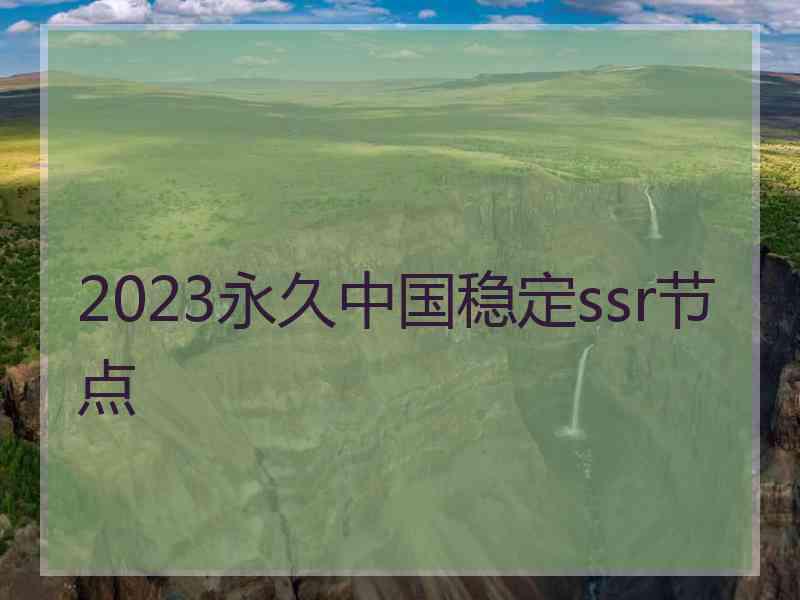 2023永久中国稳定ssr节点
