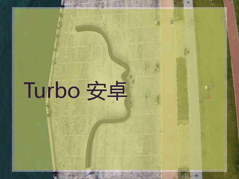 Turbo 安卓