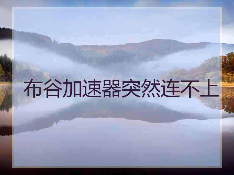 布谷加速器突然连不上