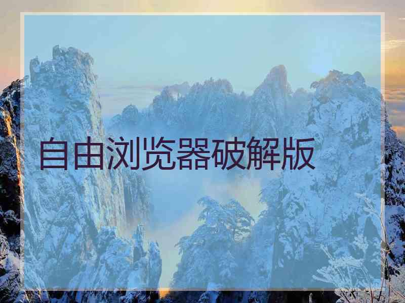 自由浏览器破解版