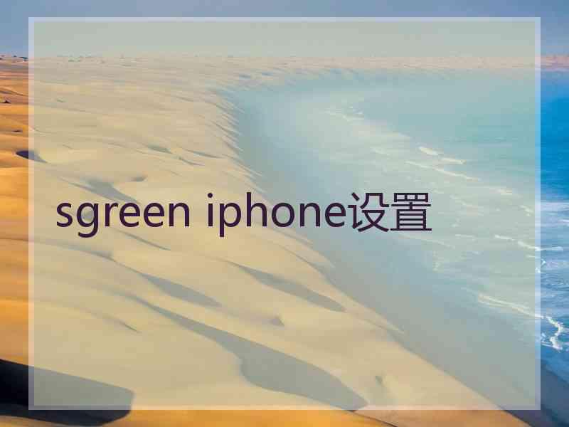 sgreen iphone设置