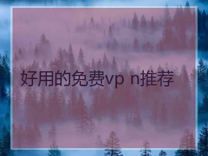 好用的免费vp n推荐