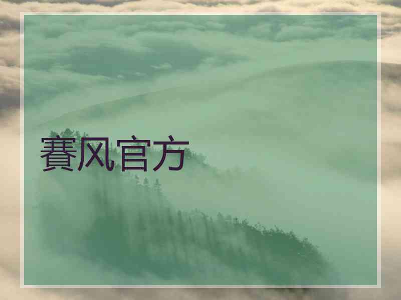 賽风官方