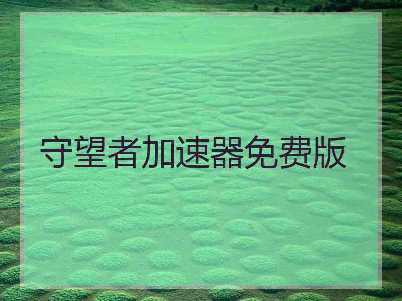 守望者加速器免费版