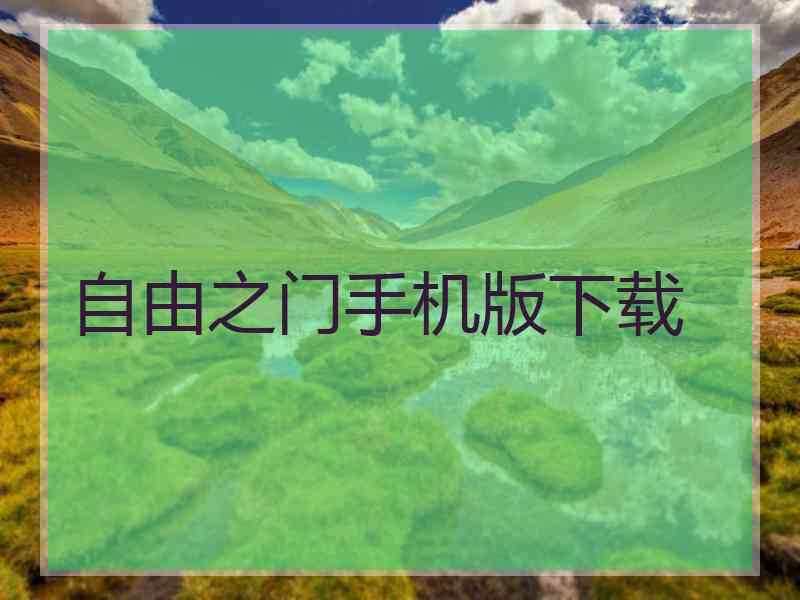 自由之门手机版下载